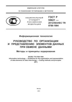 ГОСТ Р 55021-2012