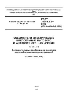 ГОСТ 30988.2.2-2012
