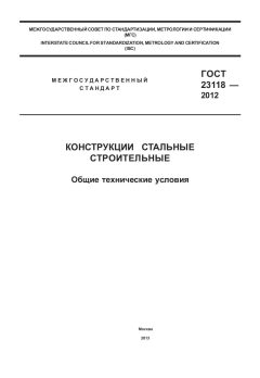 ГОСТ 23118-2012