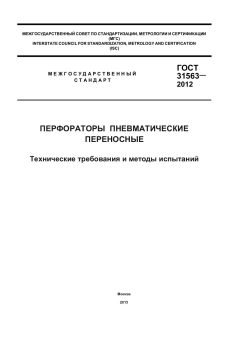 ГОСТ 31563-2012