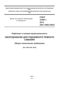 ГОСТ 31841-2012