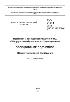 ГОСТ 31844-2012