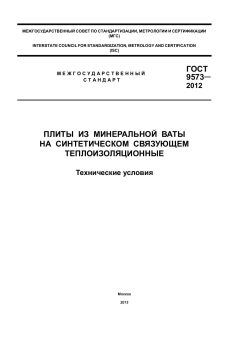 ГОСТ 9573-2012