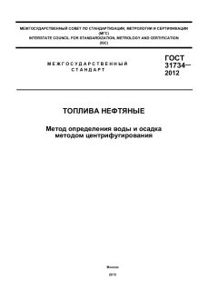 ГОСТ 31734-2012
