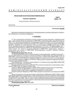 ГОСТ 23651-79