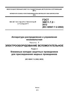 ГОСТ 30011.7.2-2012