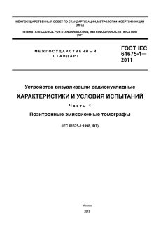 ГОСТ IEC 61675-1-2011