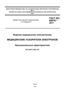 ГОСТ IEC 60976-2011