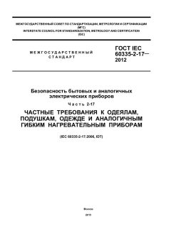 ГОСТ IEC 60335-2-17-2012