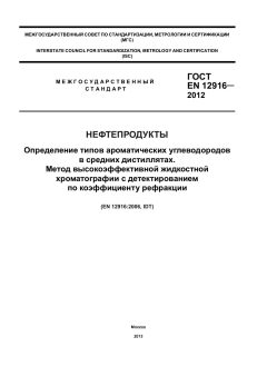 ГОСТ EN 12916-2012