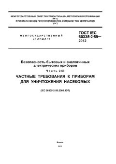 ГОСТ IEC 60335-2-59-2012