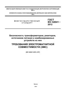 ГОСТ IEC 62041-2012