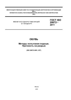 ГОСТ ISO 20872-2011
