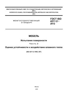 ГОСТ ISO 4211-2-2012