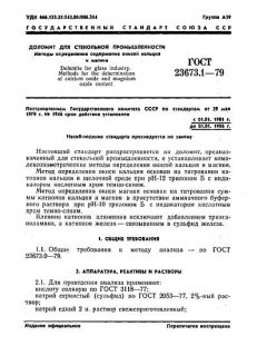 ГОСТ 23673.1-79
