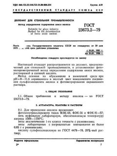 ГОСТ 23673.2-79