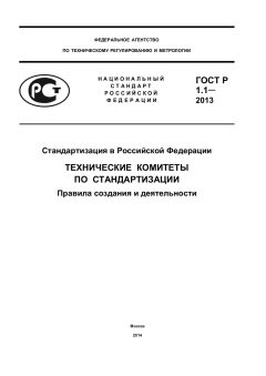 ГОСТ Р 1.1-2013