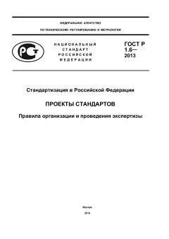 ГОСТ Р 1.6-2013