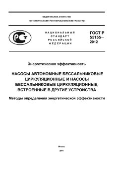 ГОСТ Р 55155-2012