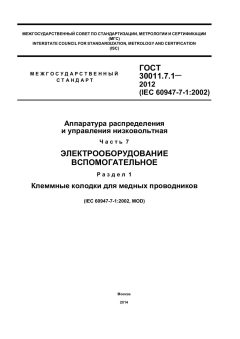 ГОСТ 30011.7.1-2012