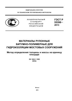 ГОСТ Р 55398-2013