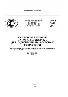 ГОСТ Р 55401-2013