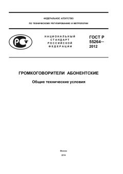 ГОСТ Р 55264-2012