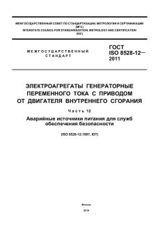 ГОСТ ISO 8528-12-2011