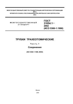ГОСТ 31054.1-2002