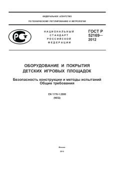 ГОСТ Р 52169-2012