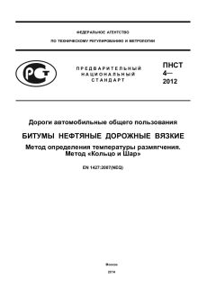 ПНСТ 4-2012