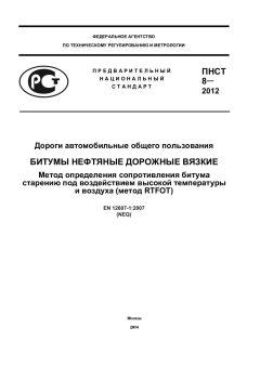 ПНСТ 8-2012