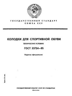 ГОСТ 23724-85