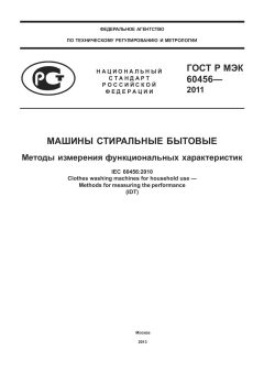 ГОСТ Р МЭК 60456-2011
