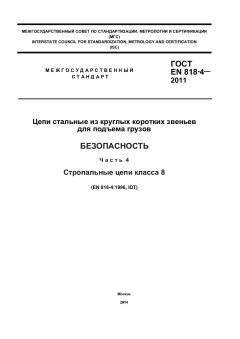 ГОСТ EN 818-4-2011
