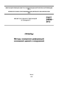 ГОСТ 24846-2012