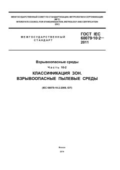 ГОСТ IEC 60079-10-2-2011