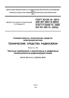 ГОСТ 32134.14-2013