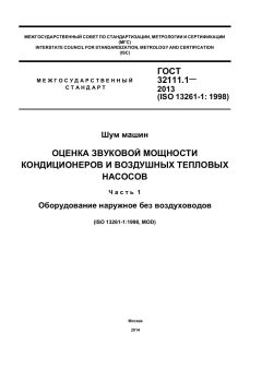 ГОСТ 32111.1-2013