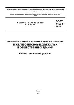 ГОСТ 11024-2012