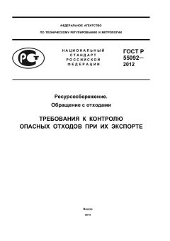 ГОСТ Р 55092-2012
