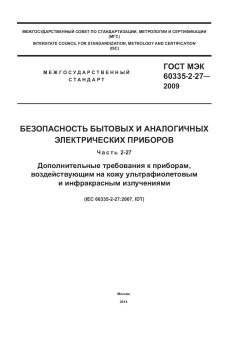 ГОСТ МЭК 60335-2-27-2009