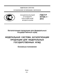 ГОСТ Р 51725.1-2012