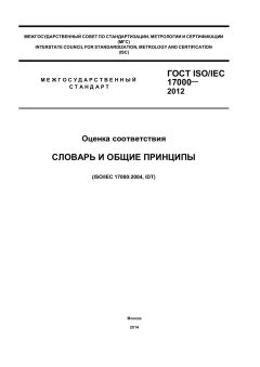 ГОСТ ISO/IEC 17000-2012