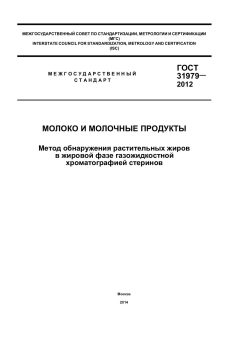 ГОСТ 31979-2012