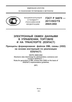 ГОСТ Р 54878-2011