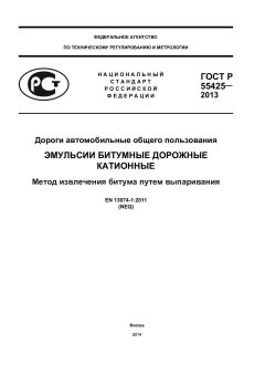 ГОСТ Р 55425-2013
