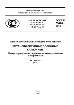 ГОСТ Р 55426-2013