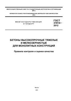 ГОСТ 31914-2012