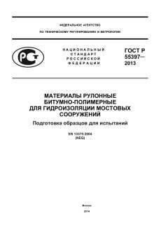 ГОСТ Р 55397-2013